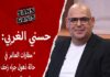 الصحفي الرياضي حسني الغربي يتغنى بجماهير الترجي