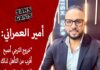 أمير العمراني: خروج الترجي أقرب… والضغط سيتراجع عن اللاعبين