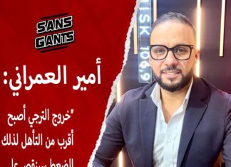 أمير العمراني: خروج الترجي أقرب… والضغط سيتراجع عن اللاعبين