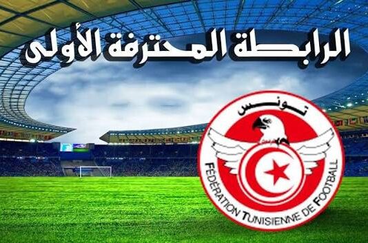 البطولة التونسية: جولة “حبس الأنفاس”.. صراع البقاء يقابله طموح “إفريقيا”